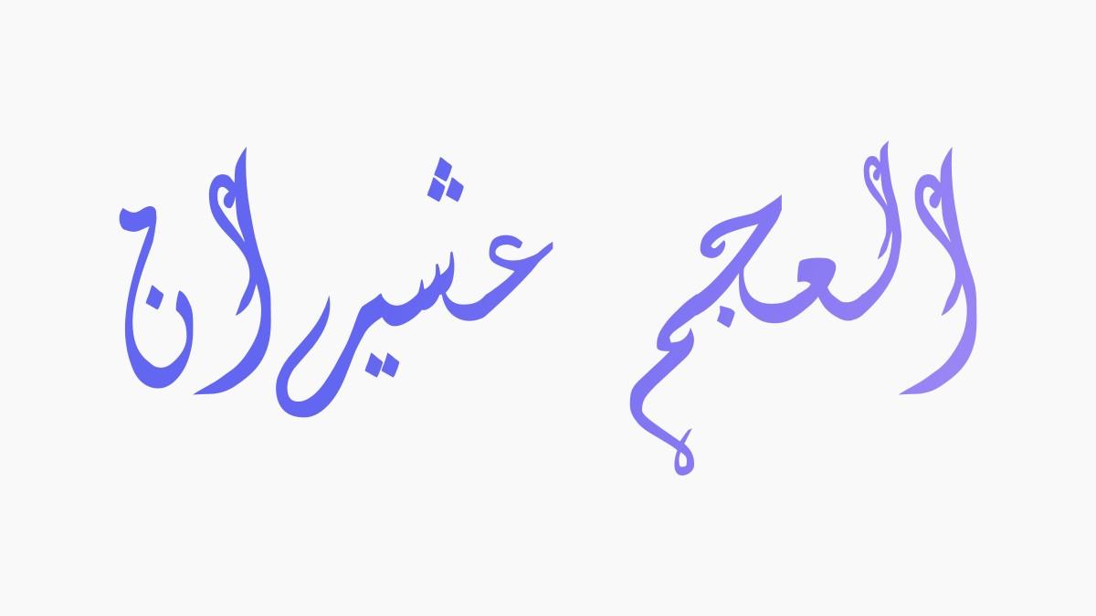 Maqam Ajam Ushayran