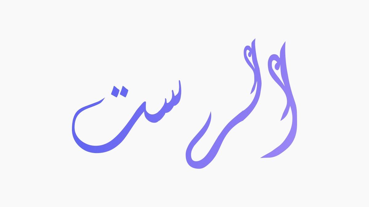 Maqam Rast