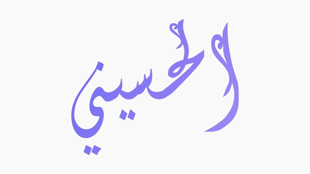 Maqam Husayni