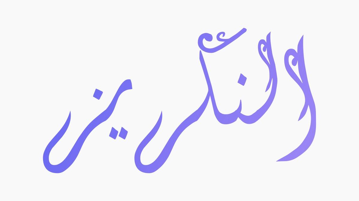مقام النكريز