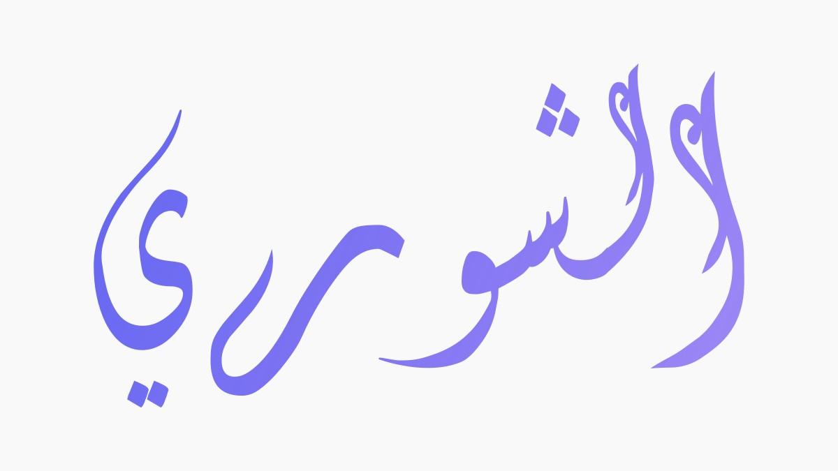 Maqam Shuri