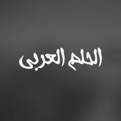 الحلم العربي